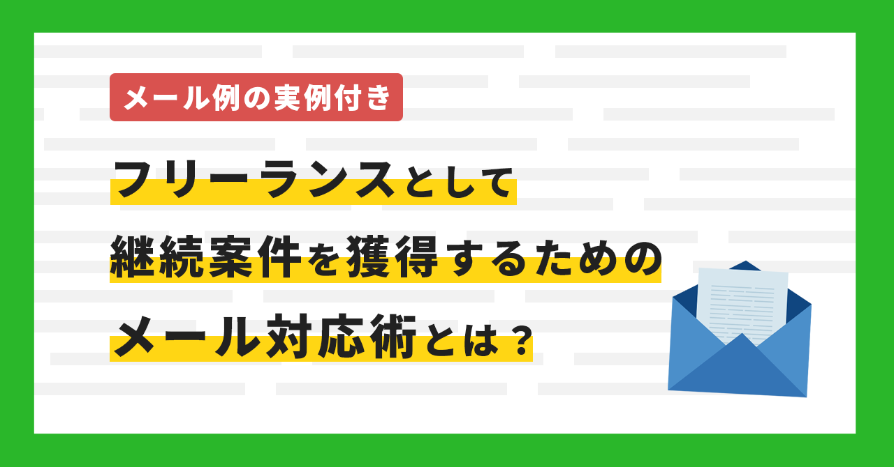 返信遅*無言取引*届いた後、取引評価 メール例付き】フリーランスとして継続案件を獲得するためのメール対応